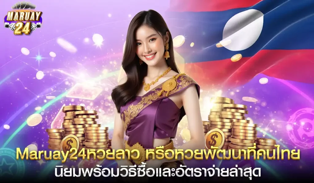 Maruay24หวยลาว2025