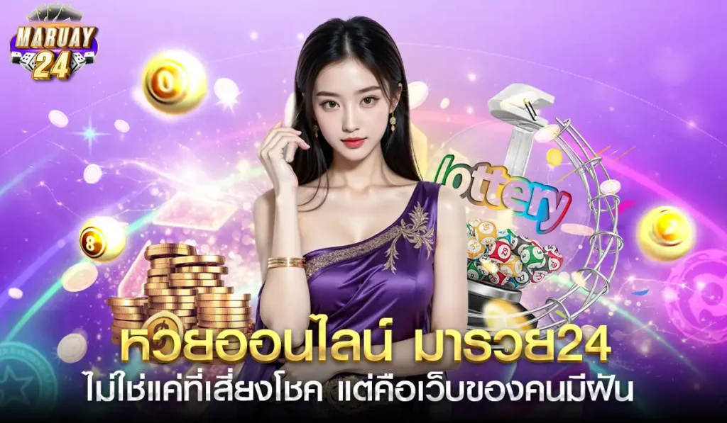 Maruay24-lotto-online