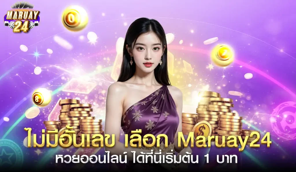 Maruay24หวยออนไลน์2025